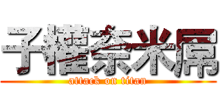 子權奈米屌 (attack on titan)