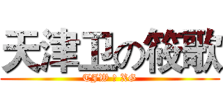天津卫の筱歌 (TJW の XG)