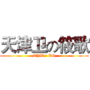 天津卫の筱歌 (TJW の XG)