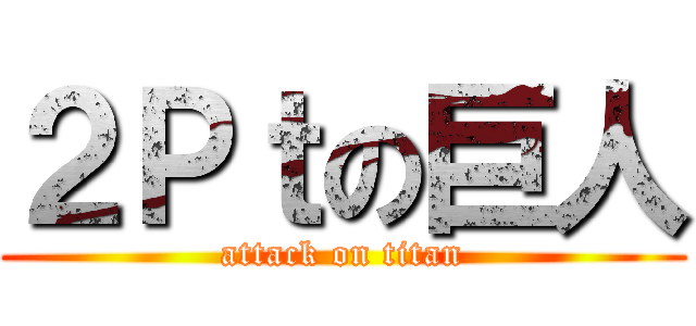 ２Ｐｔの巨人 (attack on titan)