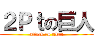 ２Ｐｔの巨人 (attack on titan)