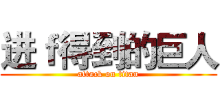 进ｆ得到的巨人 (attack on titan)