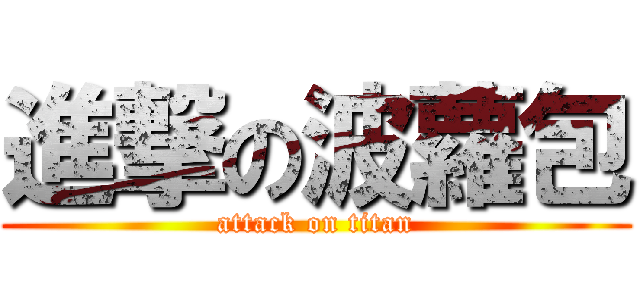 進撃の波蘿包 (attack on titan)