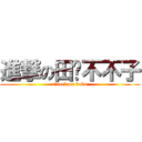 進撃の田边不不子 (attack on bubu)