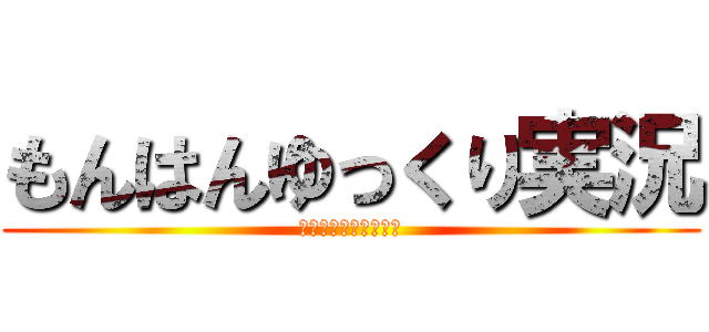もんはんゆっくり実況 (装備無しの縛りプレイ)