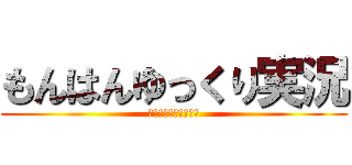 もんはんゆっくり実況 (装備無しの縛りプレイ)