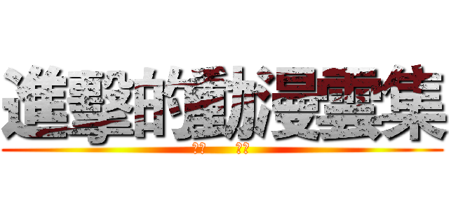 進擊的動漫雲集 (按讚     按讚)