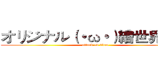 オリジナル（・ω・）繪世界 ／ღಌ (attack on titan)