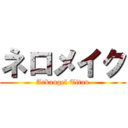 ネロメイク (Arkangel Titan)