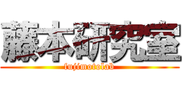 藤本研究室 (fujimotolab)