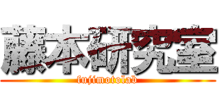 藤本研究室 (fujimotolab)