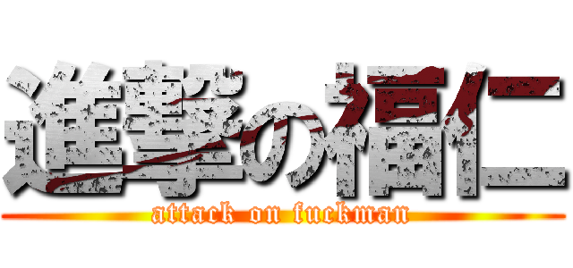 進撃の福仁 (attack on fuckman)