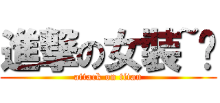 進撃の女裝~❤ (attack on titan)