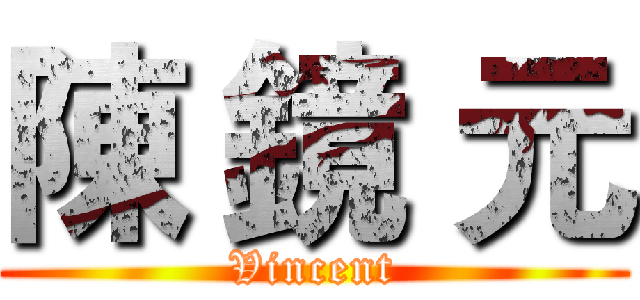 陳 鏡 元 (Vincent)