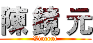 陳 鏡 元 (Vincent)