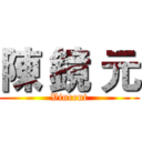 陳 鏡 元 (Vincent)