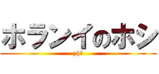 ホランイのホシ (yh～)