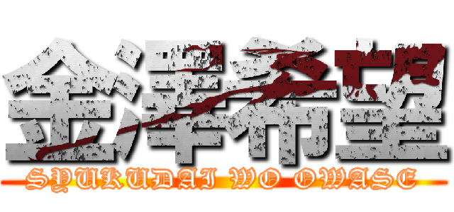 金澤希望 (SYUKUDAI WO OWASE)