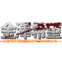 金澤希望 (SYUKUDAI WO OWASE)