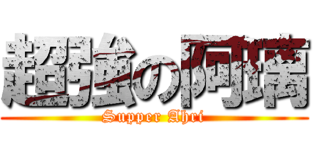 超強の阿璃 (Supper Ahri)