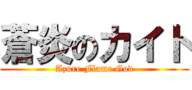 蒼炎のカイト (Azure Flame God)