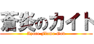 蒼炎のカイト (Azure Flame God)
