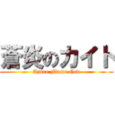 蒼炎のカイト (Azure Flame God)