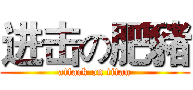 进击の肥豬 (attack on titan)