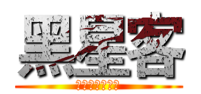 黑星客 (我只为自己代言)