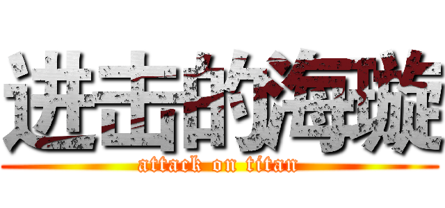 进击的海璇 (attack on titan)