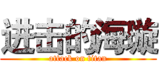 进击的海璇 (attack on titan)