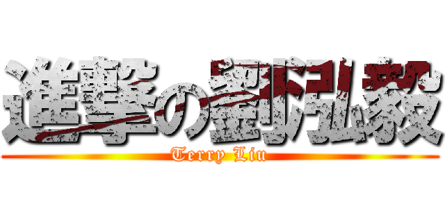進撃の劉泓毅 (Terry Liu)