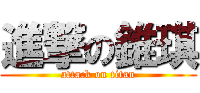 進撃の錐琪 (attack on titan)