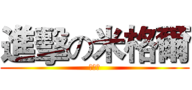 進擊の米格爾 (米格爾)