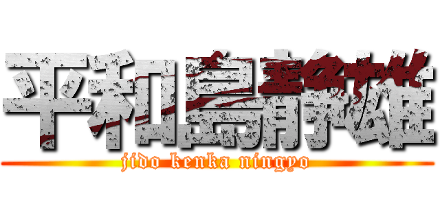 平和島静雄 (jido kenka ningyo)