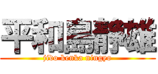 平和島静雄 (jido kenka ningyo)