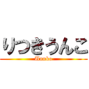 りつきうんこ (Unnko)