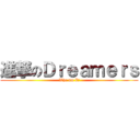 進撃のＤｒｅａｍｅｒｓ (Who am I?)