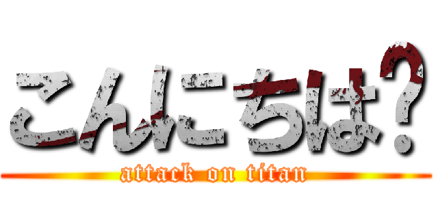 こんにちは😏 (attack on titan)