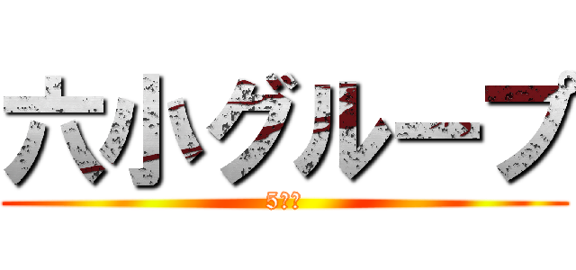 六小グループ (5年生)