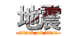地震 (attack on titan)