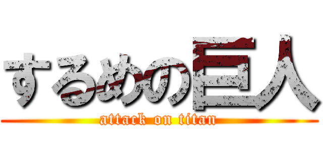 するめの巨人 (attack on titan)