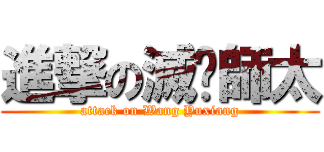 進撃の滅绝師太 (attack on Wang Yuxiang)