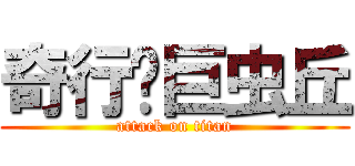 奇行种巨虫丘 (attack on titan)