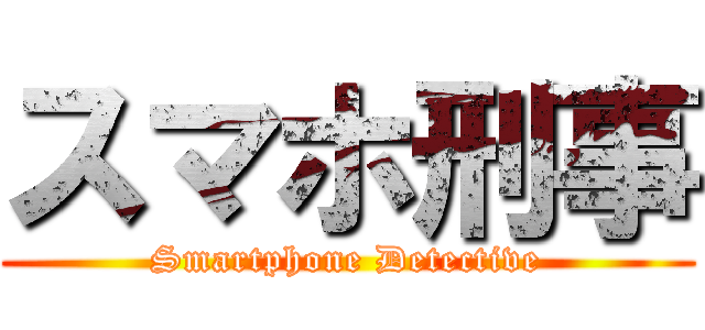 スマホ刑事 (Smartphone Detective)
