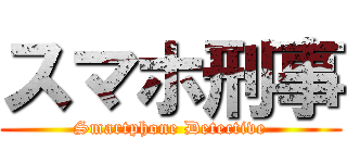 スマホ刑事 (Smartphone Detective)