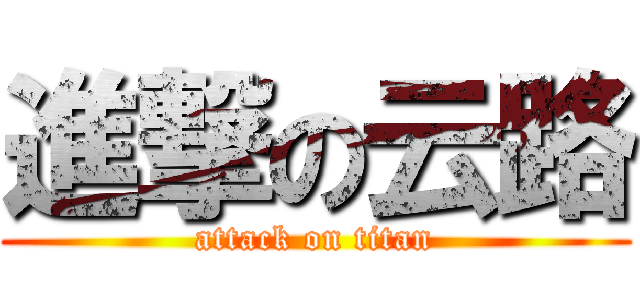 進撃の云路 (attack on titan)
