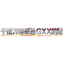 千错万错都是ＧＸＸ的错 (不要攻击演员)