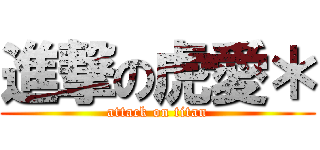 進撃の虎愛＊ (attack on titan)