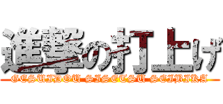 進撃の打上げ (GESUIDOU SISETSU SEIBIKA)